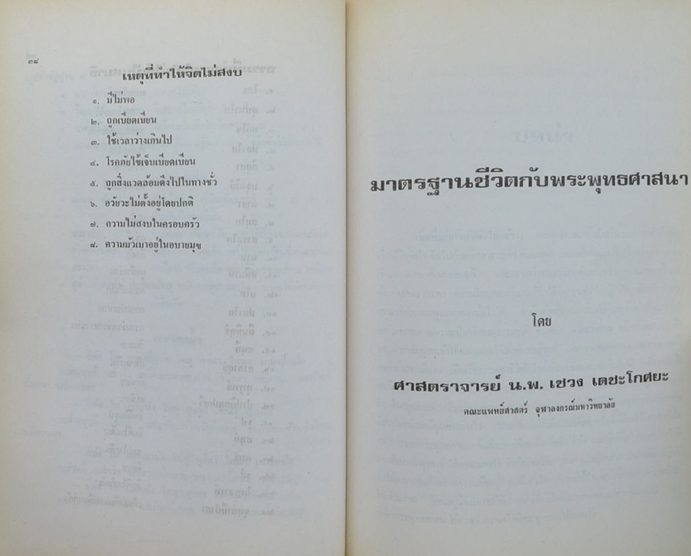 นางวัชร์ฏา เฮงสุวนิช (มาตรฐานชีวิตกับพระพุทธศาสนา)