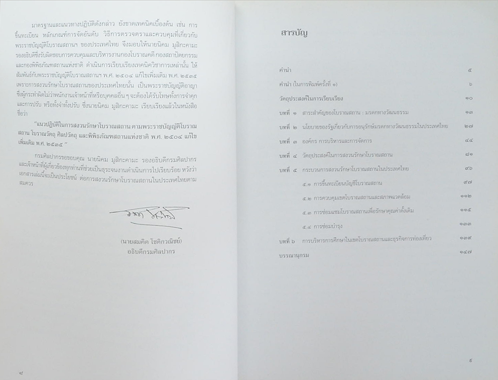 แนวปฏิบัติในการสงวนรักษาโบราณสถาน ตามพระราชบัญญัติโบราณสถาน โบราณวัตถุ ศิลปวัตถุ และพิพิธภัณฑสถยานแห่งชาติ พ.ศ.2504