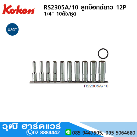 KOKEN RS2300A/10 ลูกบ๊อกซ์ยาว 6P 1/4" 10ตัว/ชุด