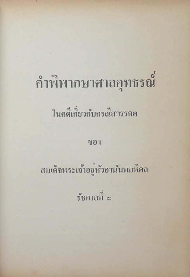 คำพิพากษาศาลอุทธรณ์ ศาลฏีกา คดีประทุษฐ์ร้าย ต่อ พระบาทสมเด็จพระปรเมนทรมหาอานันทมหิดล รัชกาลที่ 8 (2 เล่ม)