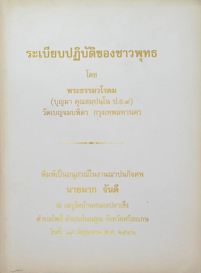 ระเบียบปฏิบัติของชาวพุทธ