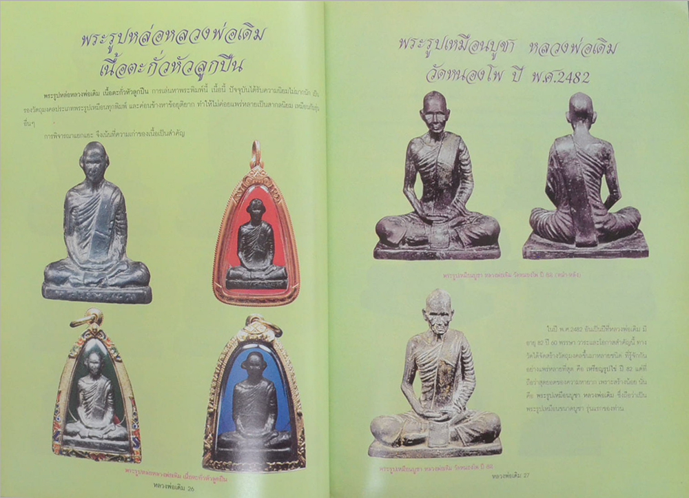 ประวัติและวัตถุมงคลยอดนิยม หลวงพ่อเดิม วัดหนองโพ