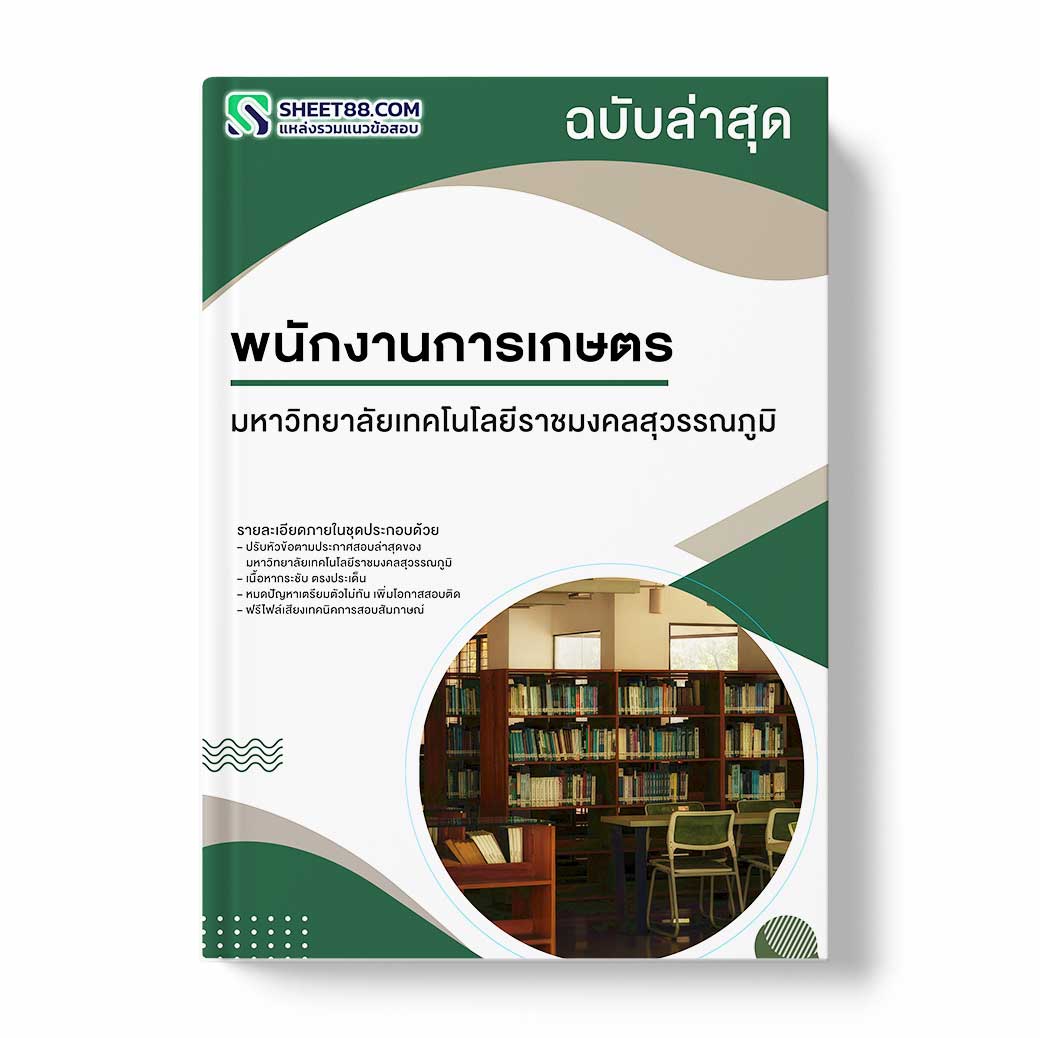 แนวข้อสอบ พนักงานการเกษตร มหาวิทยาลัยเทคโนโลยีราชมงคลสุวรรณภูมิ