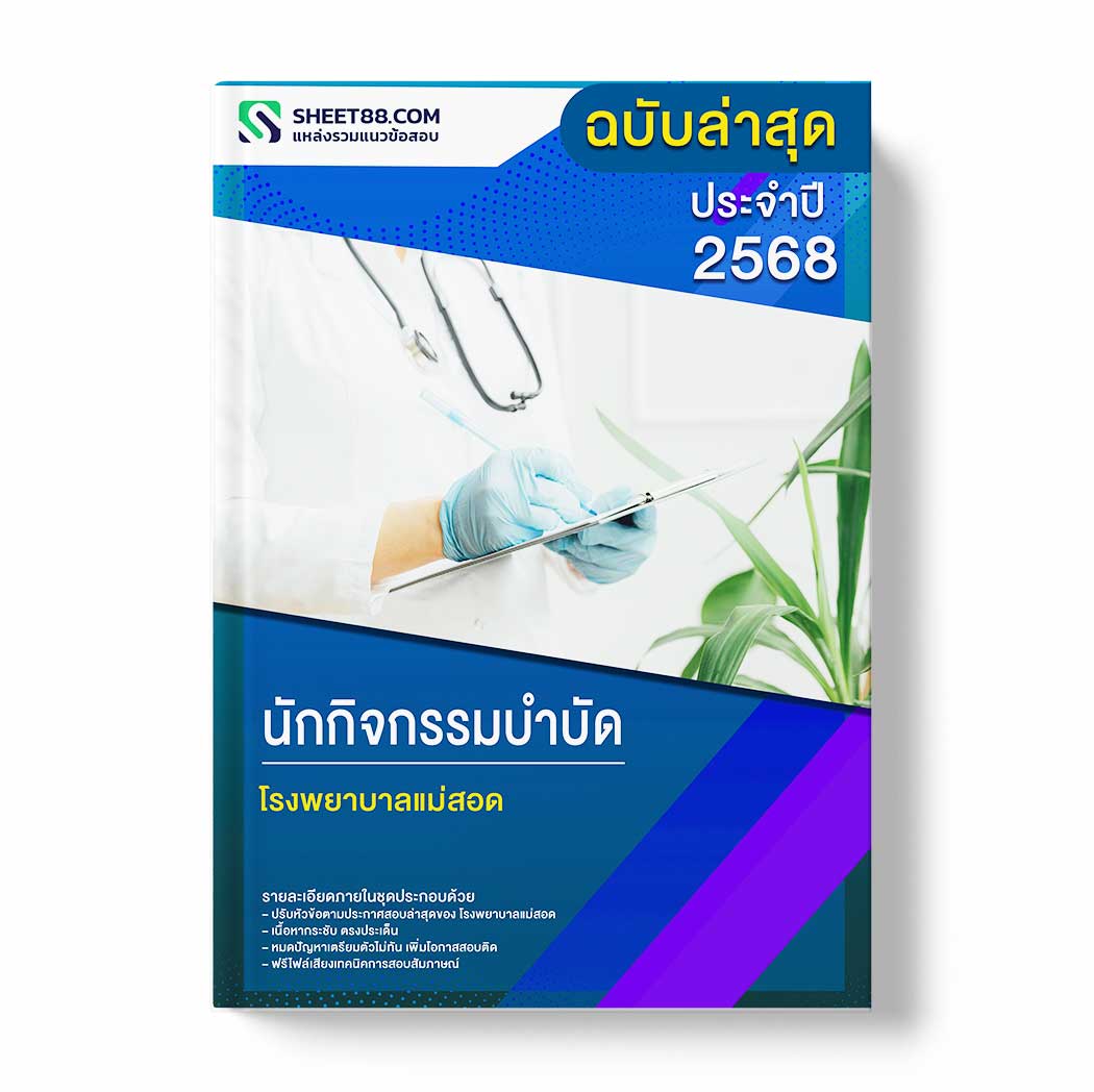 แนวข้อสอบ นักกิจกรรมบำบัด โรงพยาบาลแม่สอด