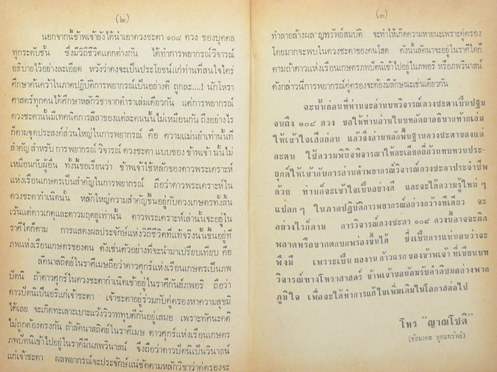 โหรประยุกต์ พยากรณ์พิสดาร