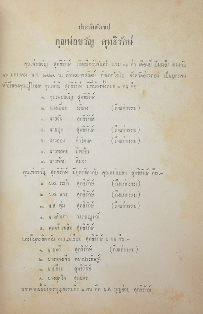 คุณพ่อขวัญ สุทธิรักษ์ (วีรกรรมจากแฟ้มประวัติศาสตร์)