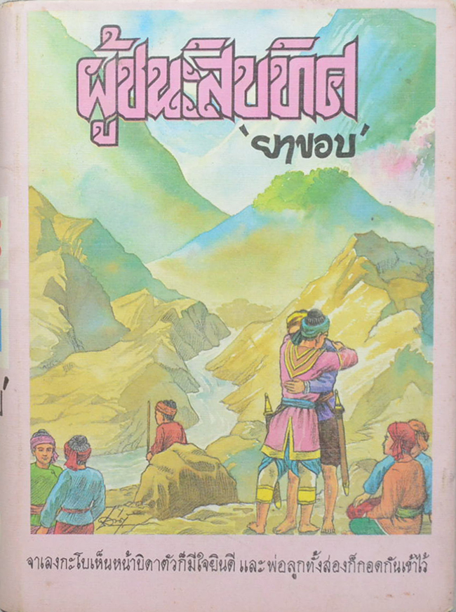 ผู้ชนะสิบทิศ (เล่ม 7)