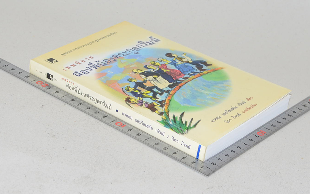 เทพนิยายสองพี่น้องตระกูลกริมม์