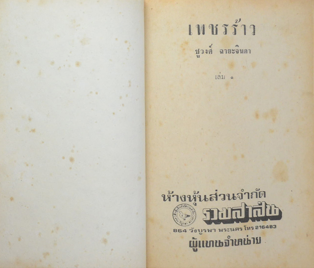 เพชรร้าว (2 เล่มจบ)