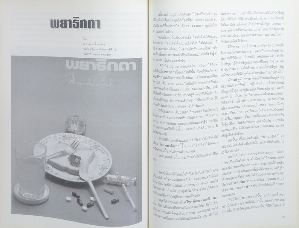 คึกฤทธิ์ ปราโมช (บันทึกเรื่องการปกครองไทยสมัยอยุธยาและต้นรัตนโกสินทร์)