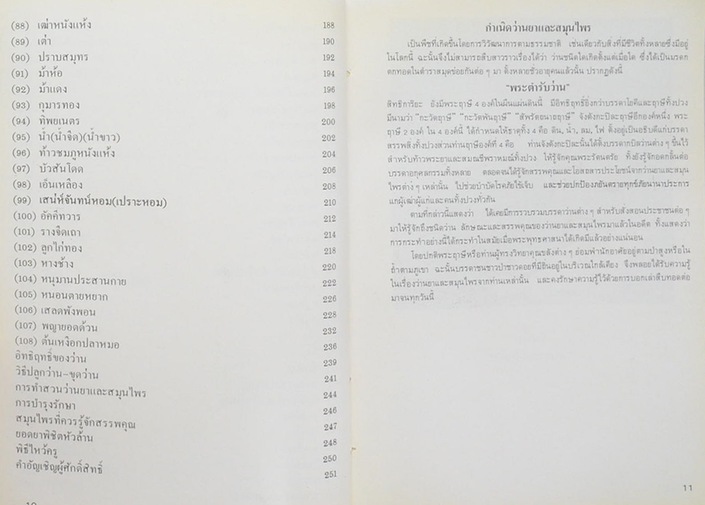 ตำราว่าน 108