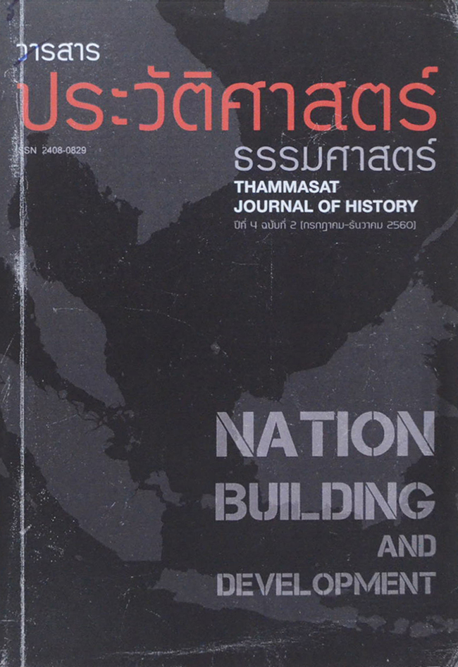 วารสารประวัติศาสตร์ ธรรมศาสตร์ ปีที่ 4 ฉบับที่ 2 กรกฎาคม-ธันวาคม 2560