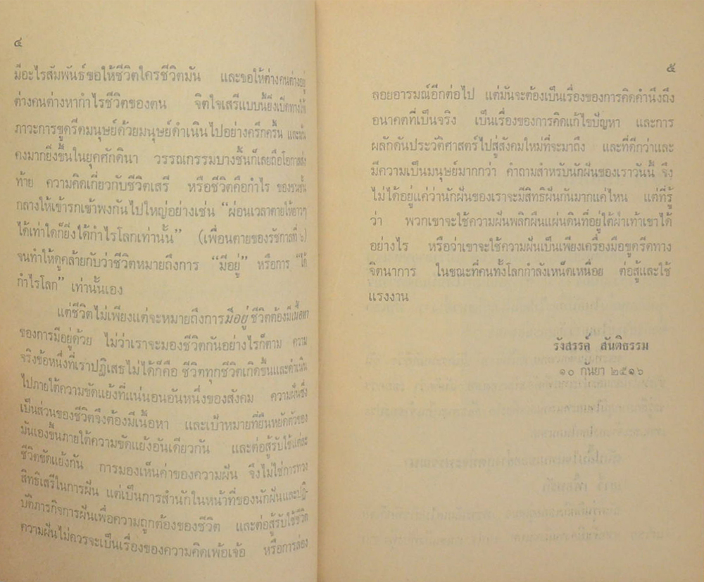 ชีวิตกับความใฝ่ฝัน