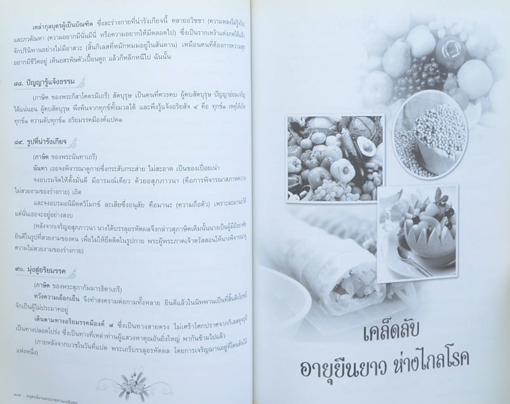 พันตำรวจเอก ชัชธรรม พรหมนอก (เคล็ดลับอายุยืนยาว ห่างไกลโรค)