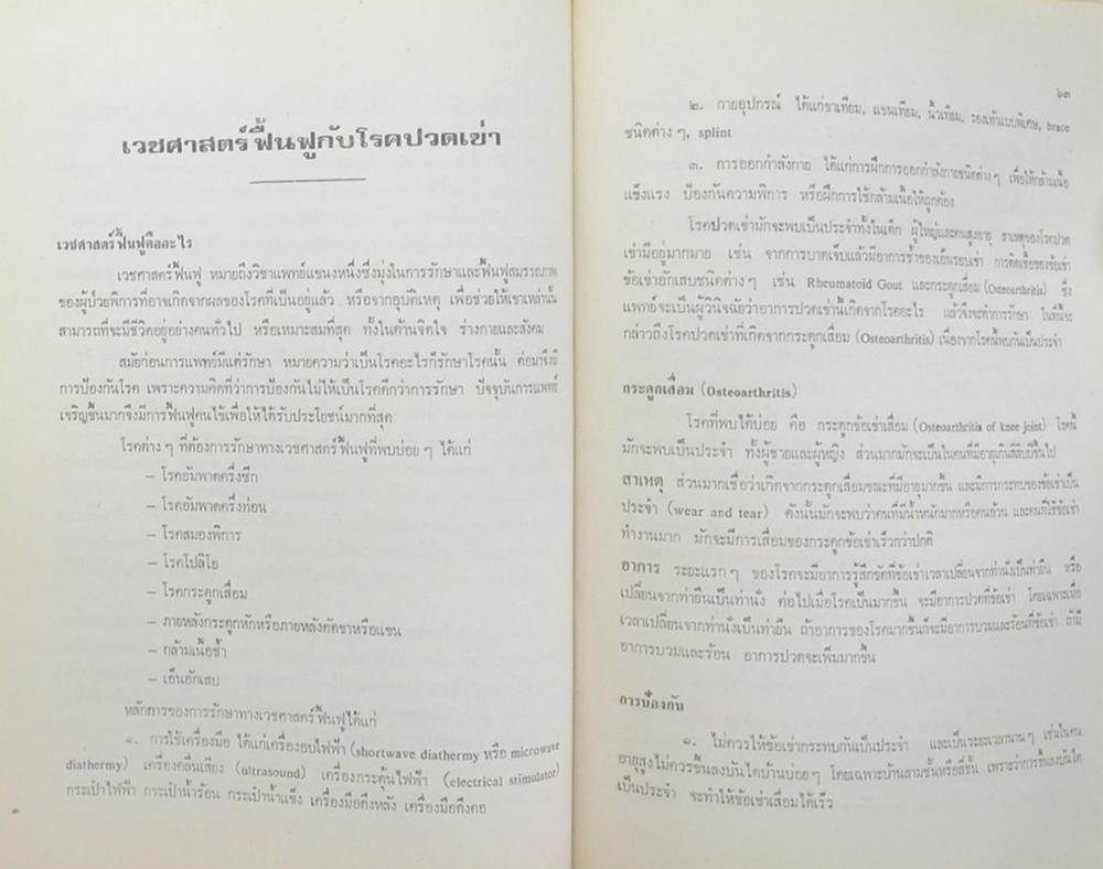 กสิน สุคนธมาน (เวชศาสตร์ฟื้นฟูกับโรคปวดเข่า)