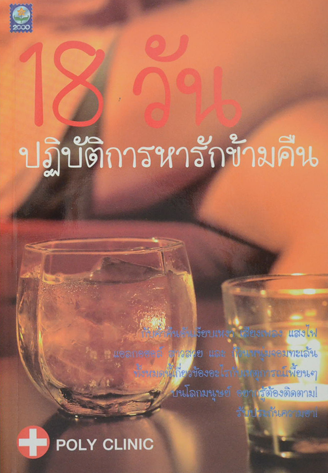 18 วัน ปฏิบัติการหารักข้ามคืน
