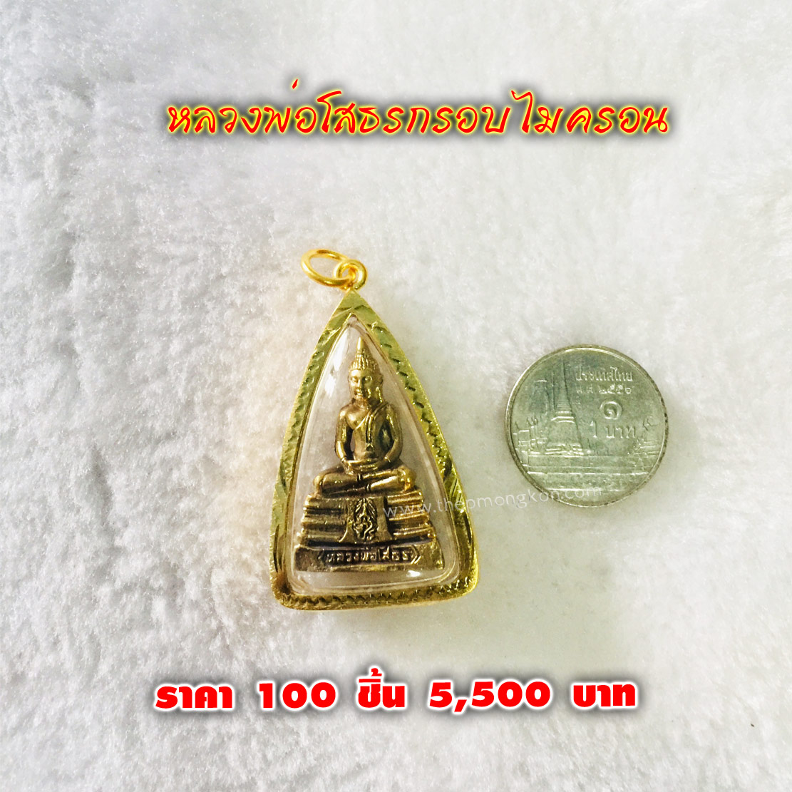 หลวงพ่อโสธรกรอบไมครอน (จำหน่ายราคาส่งขั้นต่ำ 100 ชิ้น) 5,500 บาท เฉลี่ยชิ้นละ 55 บาท