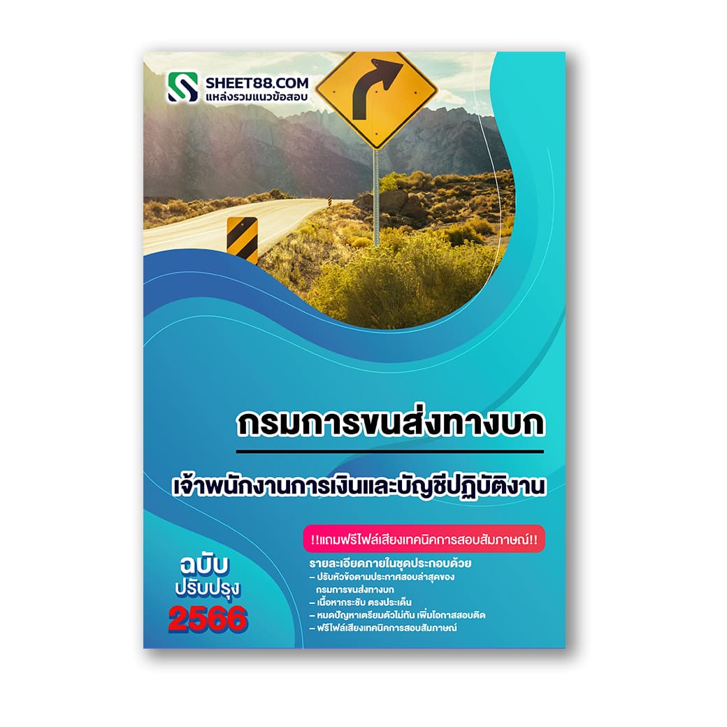 แนวข้อสอบ เจ้าพนักงานการเงินและบัญชีปฏิบัติงาน กรมการขนส่งทางบก