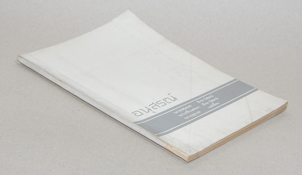 นายสุเมธ-นางจินตนา ถิระวัฒน์ และนางอุบล แซ่ลิ้ม (พื้นฐานของกัมมัฏฐาน)