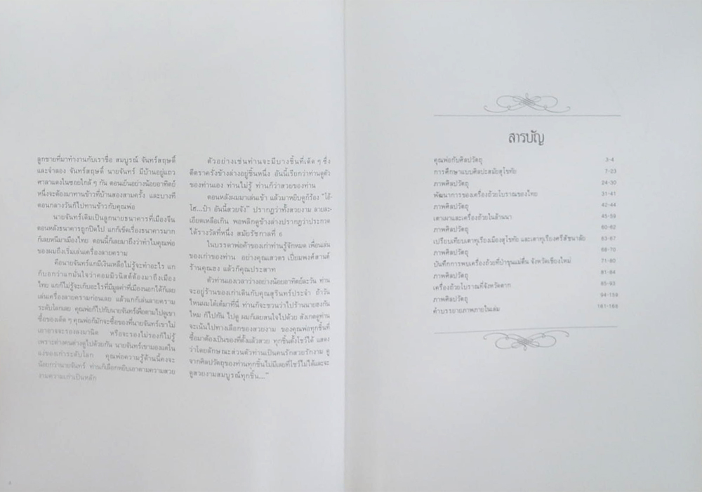 นายสวัสดิ์ โอสถานุเคราะห์ (ศิลปวัตถุ)