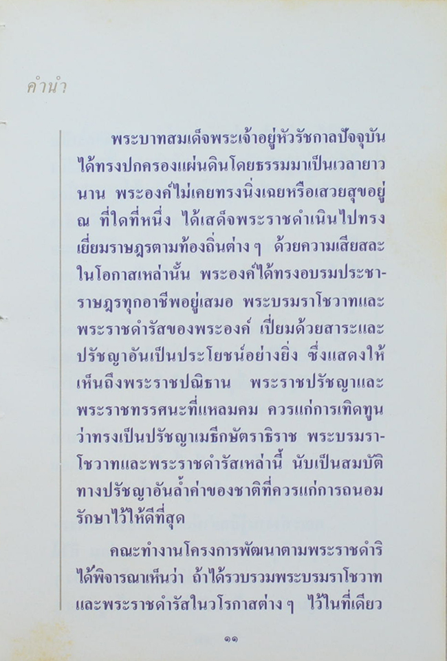 พระบรมราโชวาทและพระราชดำรัส (เล่มเล็ก)