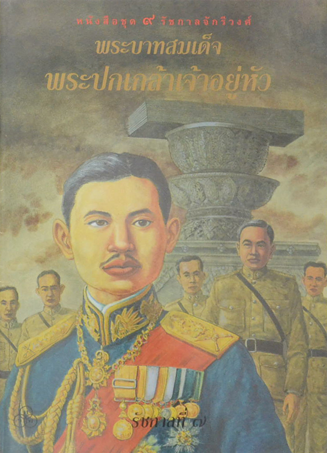 หนังสือชุด 9 รัชกาลจักรีวงศ์ (8 เล่ม / ไม่มีเล่มรัชกาลที่ 5 )