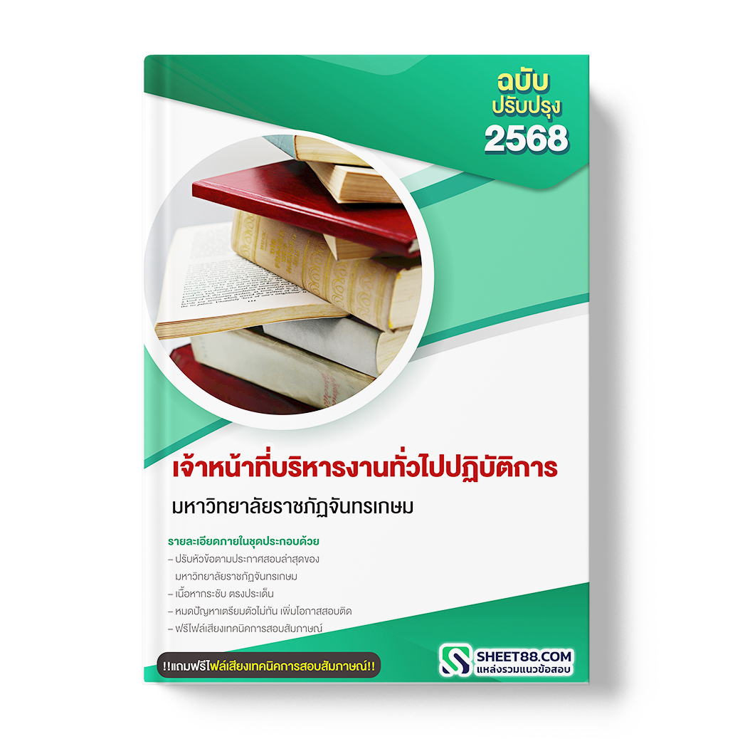 แนวข้อสอบ เจ้าหน้าที่บริหารงานทั่วไปปฏิบัติการ มหาวิทยาลัยราชภัฏจันทรเกษม