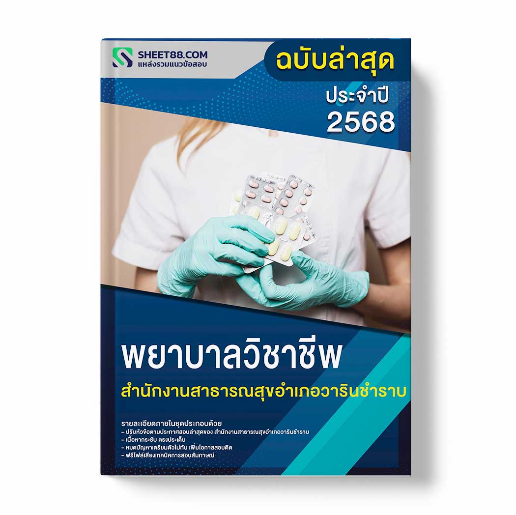 แนวข้อสอบ พยาบาลวิชาชีพ สำนักงานสาธารณสุขอำเภอวารินชำราบ