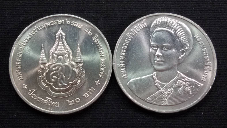 เหรียญ 20 บาท 72 พรรษา สมเด็จพระนางเจ้าสิริกิติ์ 2547 UNC