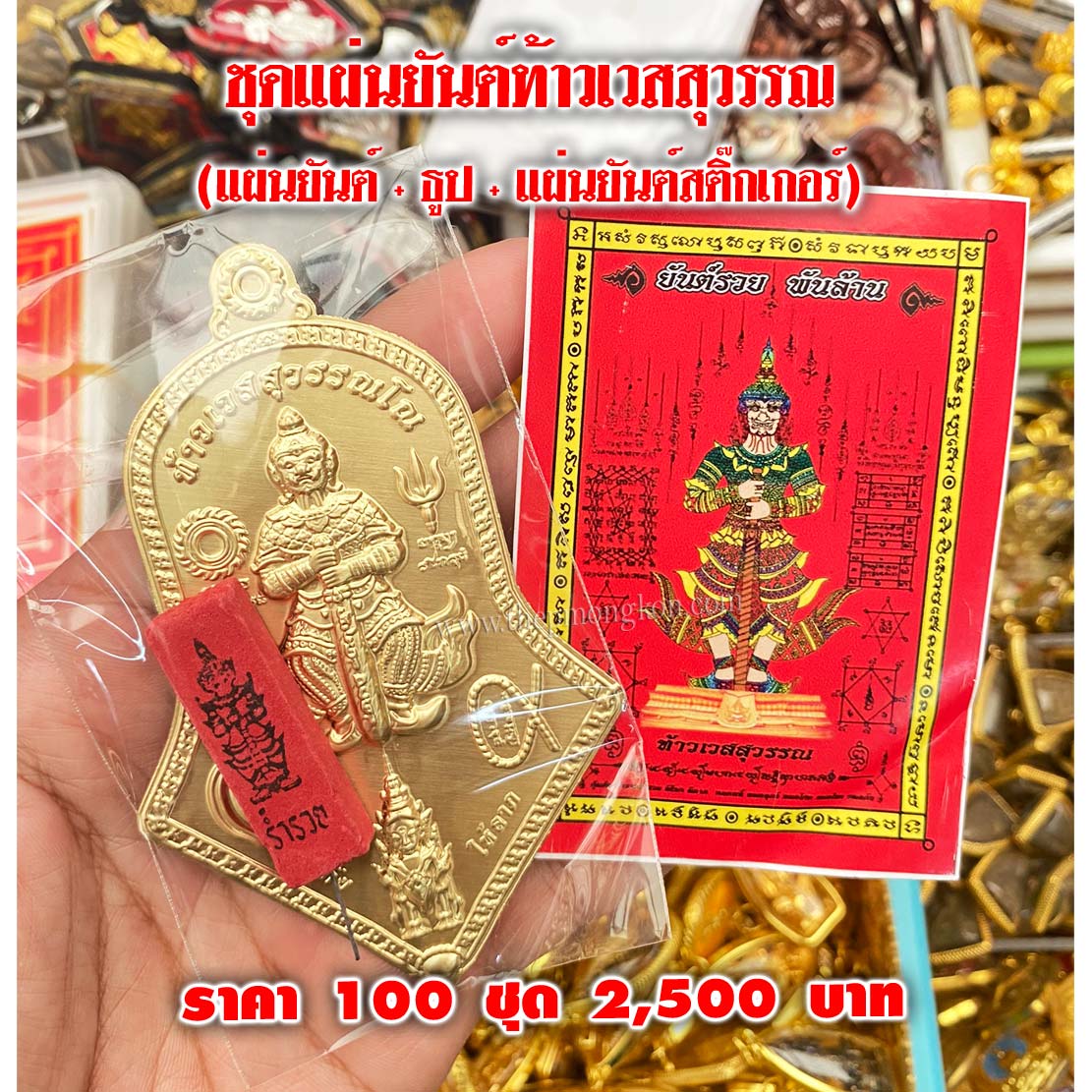 ชุดแผ่นยันต์ท้าวเวสสุวรรณ (จำหน่ายราคาส่งขั้นต่ำ 100 ชุด) 2,500 บาท เฉลี่ยชุดละ 25 บาท