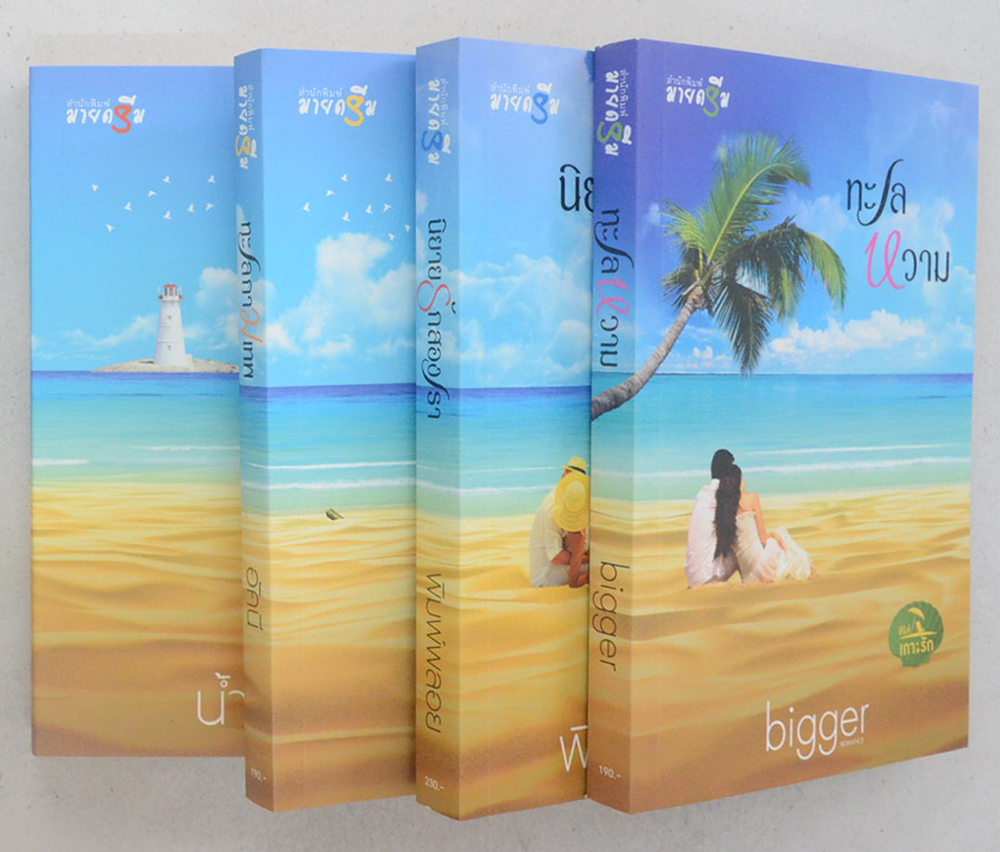ซีรีส์เกาะรัก (4 เล่ม / 4 เรื่อง / พร้อมกล่อง)