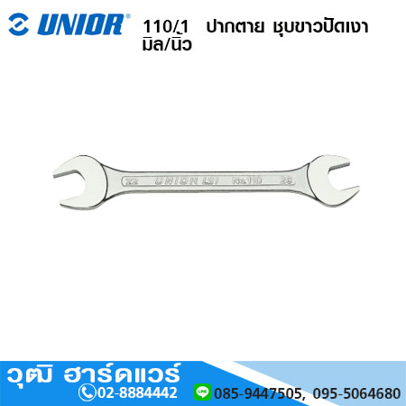 UNIOR 110/1 ปากตาย ชุบขาวปัดเงา มิล/นิ้ว