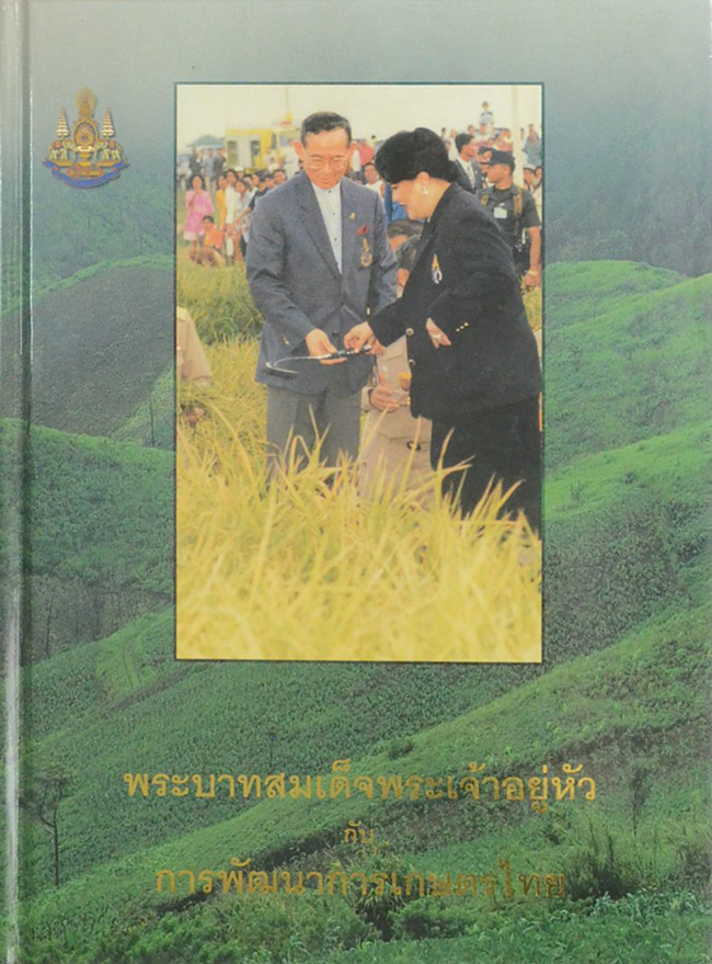 พระบาทสมเด็จพระเจ้าอยู่หัวกับการพัฒนาการเกษตรไทย