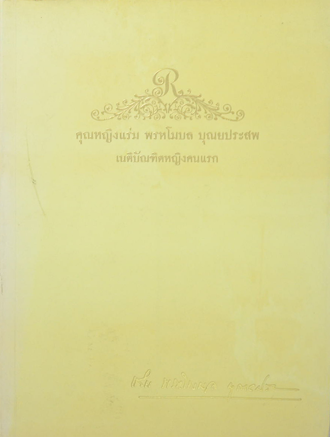 คุณหญิงแร่ม พรหโมบล บุณยประสพ (บางเรื่องเกี่ยวกับสุขภาพ)