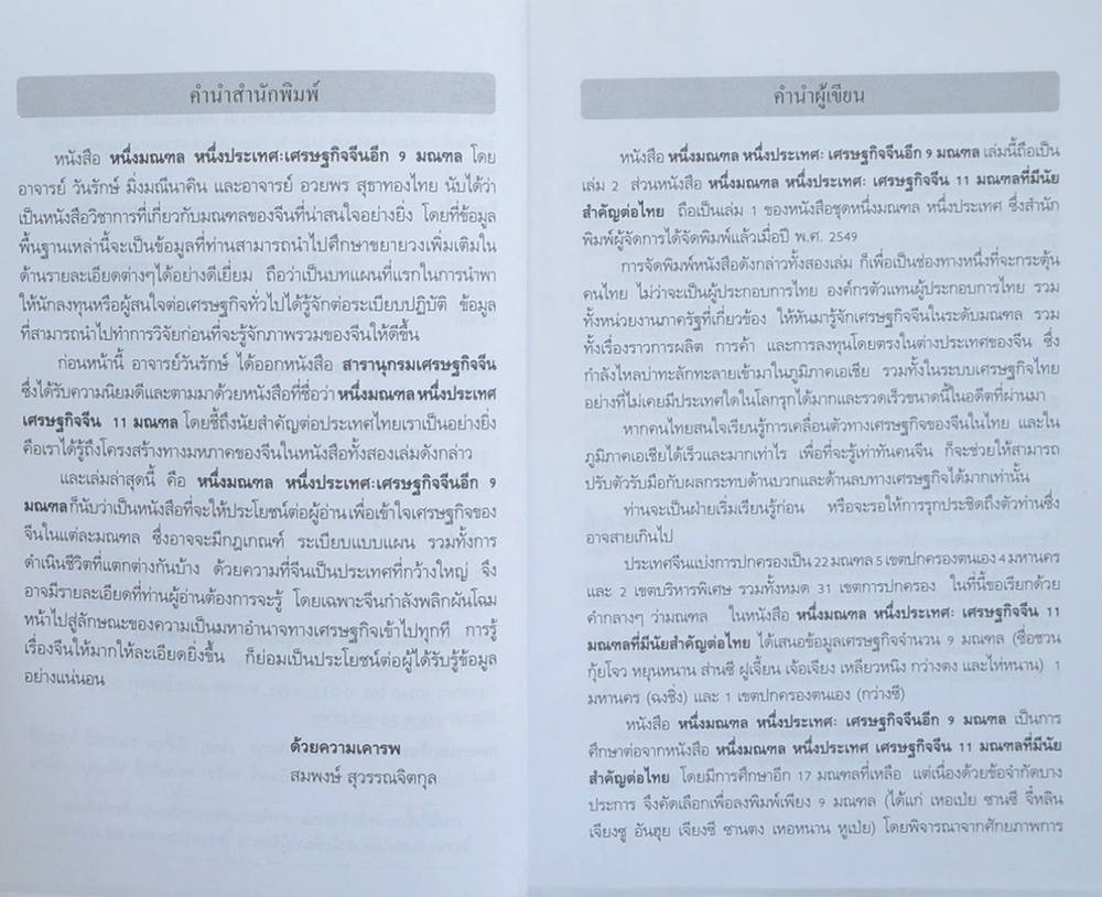 หนึ่งมณฑล หนึ่งประเทศ ภาพรวมเศรษฐกิจจีน อีก 9 มณฑล