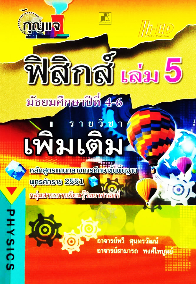 กุญแจฟิสิกส์ ม.4-6 เล่ม5 (พต.) (หลักสูตรแกนกลาง 2551)