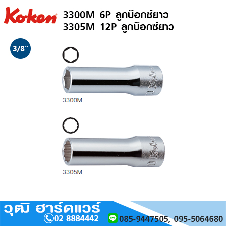 KOKEN 3300M 6P / 3305M 12P ลูกบ๊อกซ์ยาว 3/8" No.5.5-27