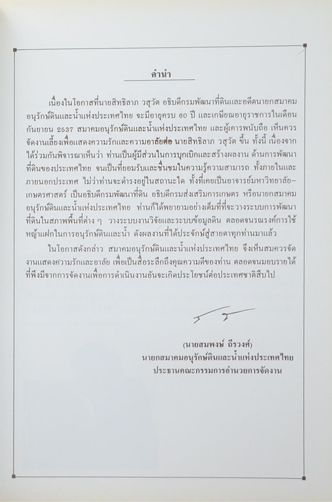 ที่ระลึก 60 ปี อธิบดีสิทธิลาภ