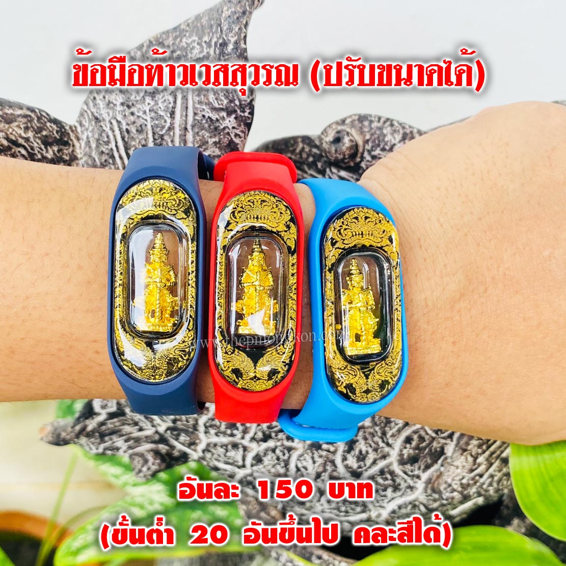 ข้อมือท้าวเวสสุวรรณ ปรับขนาดได้ อันละ 150 บาท (ขึ้นต่ำ 20 อันขึ้นไป คละสีได้)