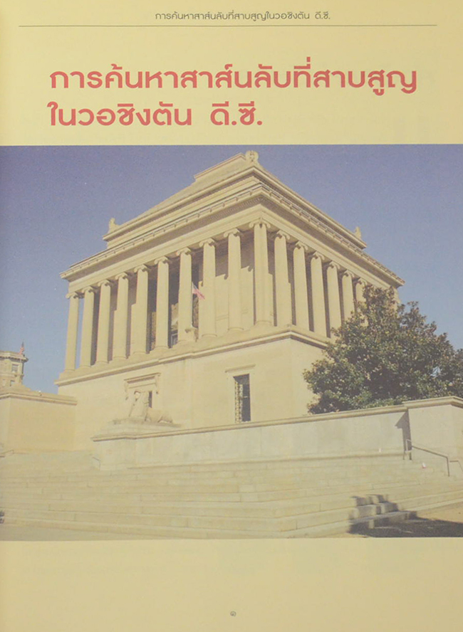 ไขปริศนาล่ารหัส “สาส์นลับที่สาบสูญ”