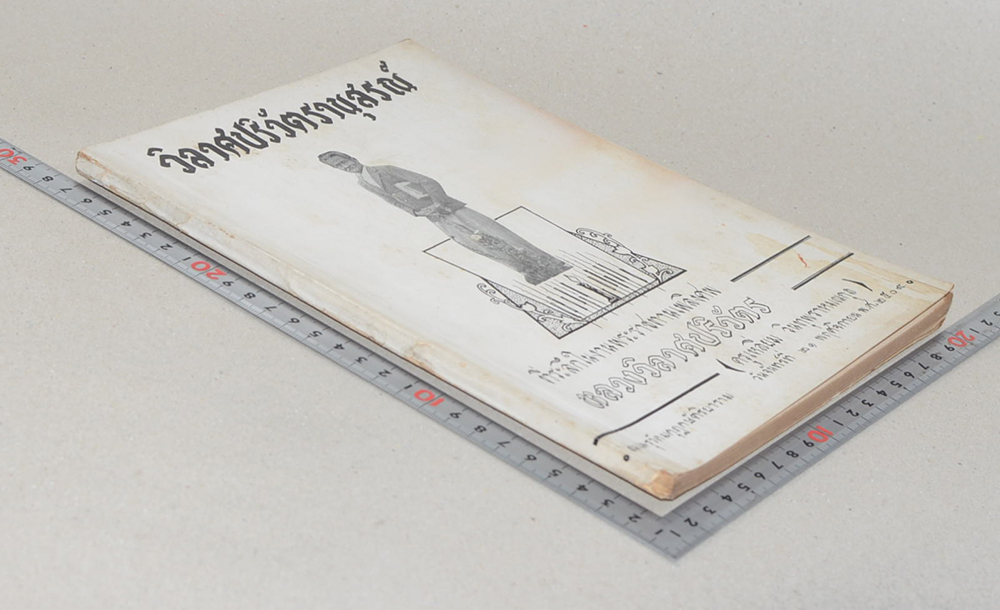 วิลาศปริวัตรานุสรณ์ (สมบัติวรรณคดี)