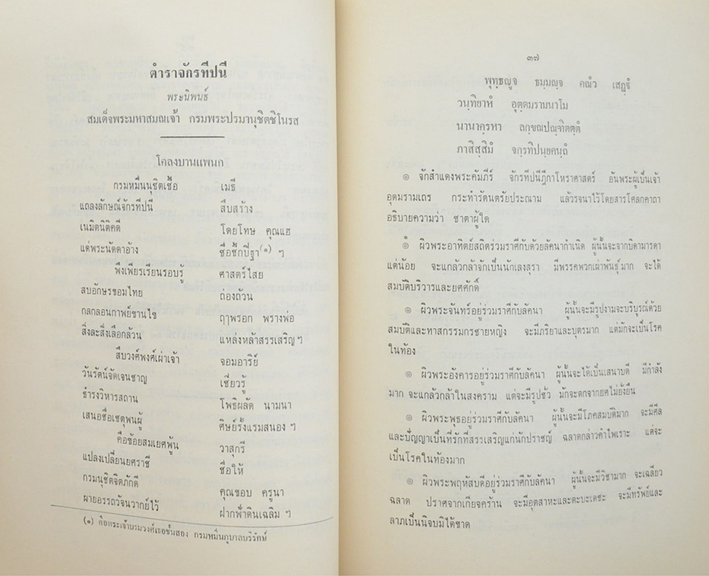 ประดนธรรมความเก่า และ จักรทีปนี ตำราโหราศาสตร์