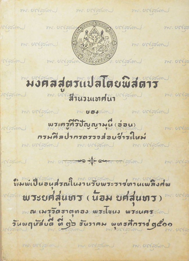 มงคลสูตรแปลโดยพิสดาร สำนวนเทศนา ของ พระศิริปัญญามุนี (อ่อน)
