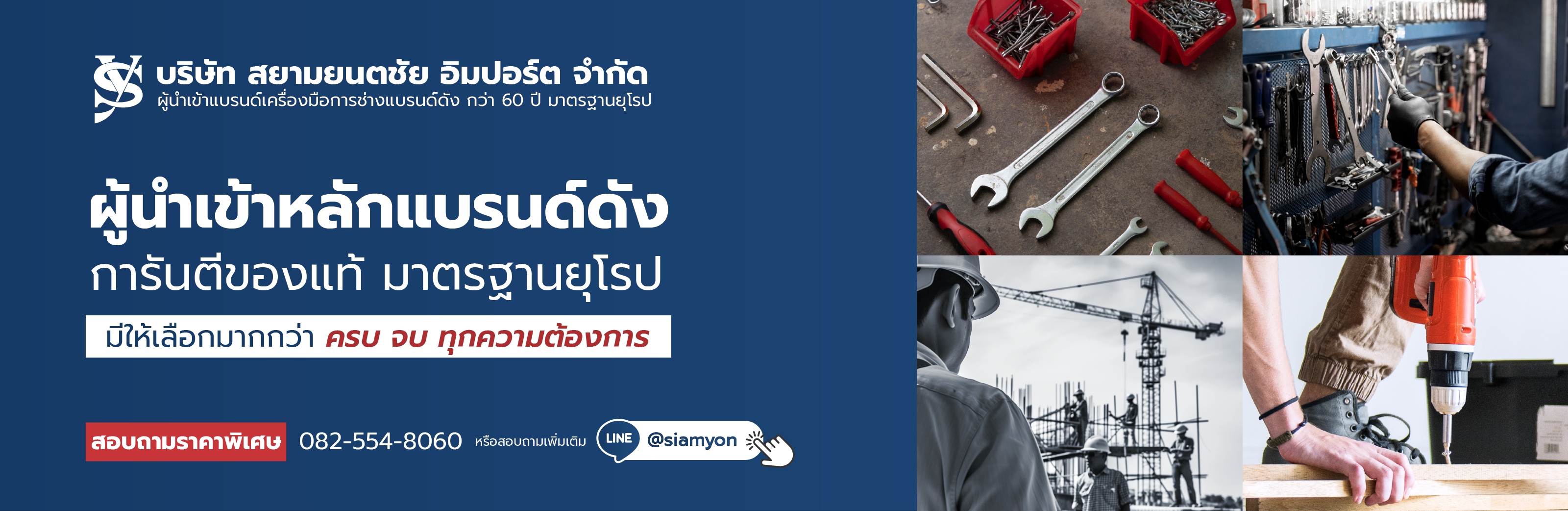 สยามยนตชัย อิมปอร์ต จำกัด เครื่องมือช่างนำเข้า กว่า 3,000 รายการ ประสบการณ์กว่า 60 ปี