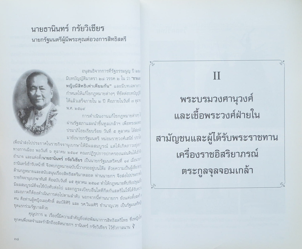 200 หญิงไทยคนแรก (เล่ม 1)