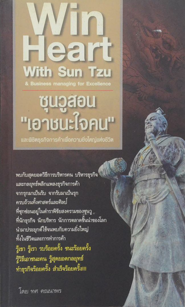 ซุนวูสอน “เอาชนะใจคน”