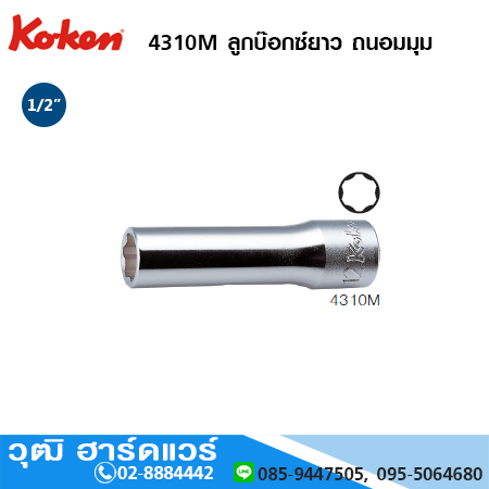 KOKEN 4310M ลูกบ๊อกซ์ยาว ถนอมมุม 1/2" No.8-37