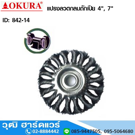 OKURA แปรงลวดกลมถักเปีย (เหล็ก) 4", 7"