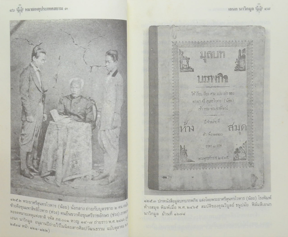 หมายเหตุประเทศสยาม (เล่ม 3)