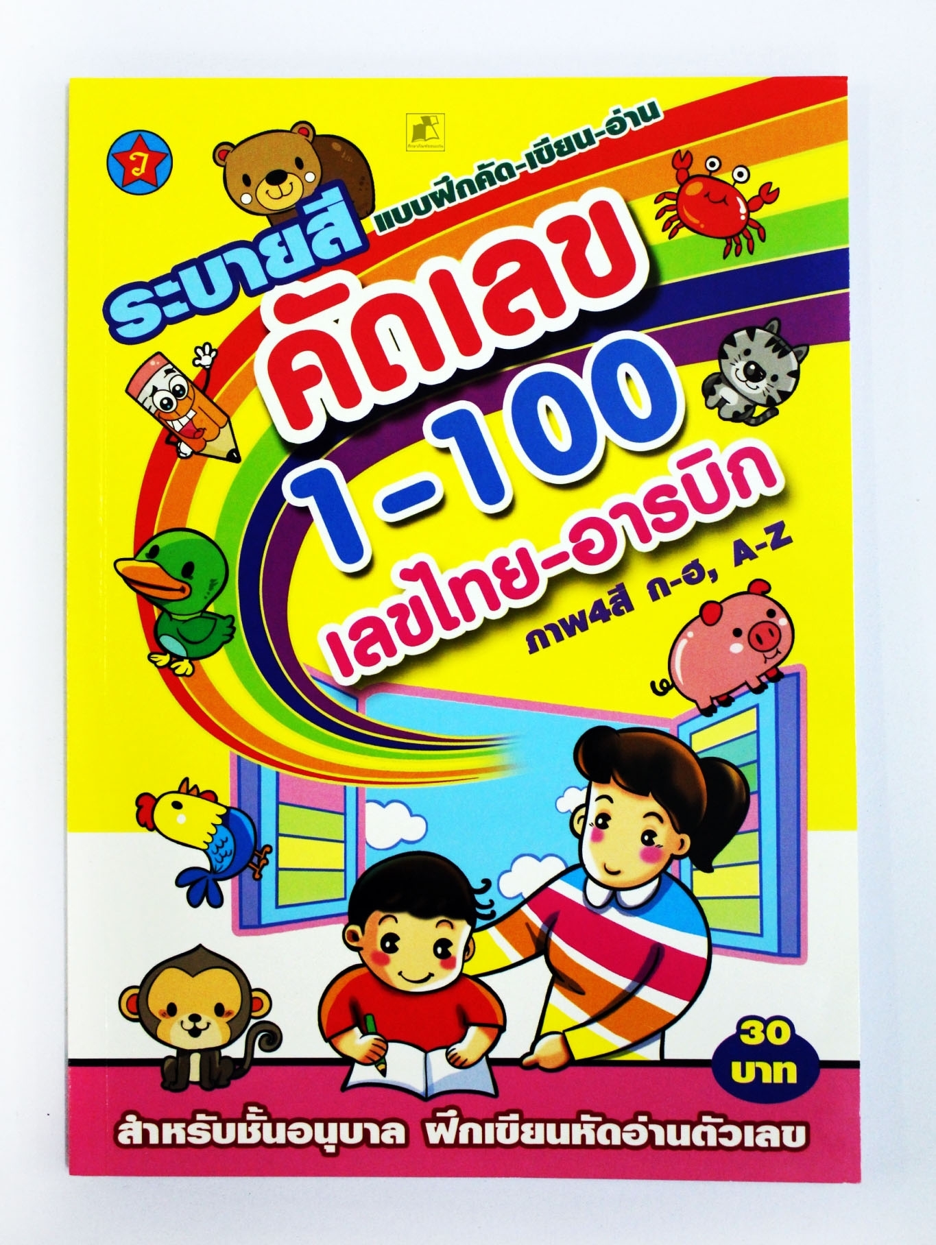 ระบายสี คัดเลข 1-100 เลขไทย-อารบิก